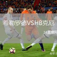 希勒羅德VSHB克厄