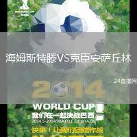 海姆斯特滕VS克臣安薩丘林