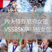 內(nèi)夫特亞尼克女籃VSSBSK薩馬拉女籃