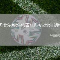 因戈爾施塔特青年隊VS埃爾朗根