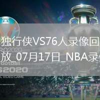 NBA夏季聯賽獨行俠82-9076人