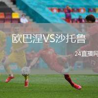 歐巴涅VS沙托魯