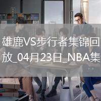 04月23日NBA季后賽東部首輪G2 雄鹿 - 步行者 精彩鏡頭
