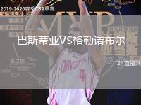 巴斯蒂亞VS格勒諾布爾