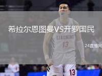 希拉爾恩圖曼VS開羅國民