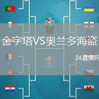 金字塔VS奧蘭多海盜