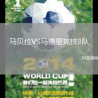 馬貝拉VS馬德里競技B隊
