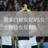 皇家白星女足VS女士根特女足B隊