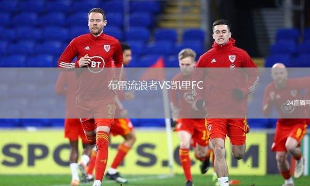 布雷流浪者VS凱里FC
