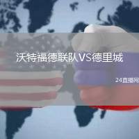 沃特福德聯隊VS德里城