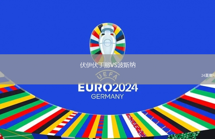 伏伊伏丁那VS波斯納