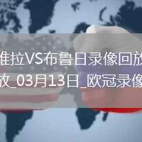 歐冠1/8決賽次回合阿斯頓維拉3-0布魯日