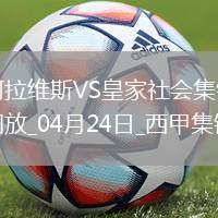 西甲-泰納利亞破門制勝阿拉維斯1-0皇家社會