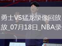NBA夏季聯賽勇士69-81猛龍