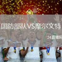 國防部隊VS摩爾文特