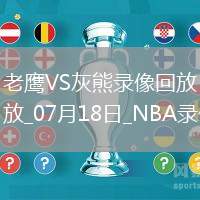NBA夏季聯賽老鷹92-88灰熊
