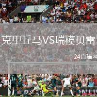克里丘馬VS瑞模貝雷
