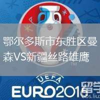 鄂爾多斯市東勝區曼森VS新疆絲路雄鷹