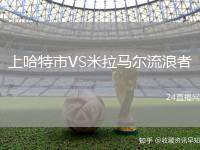 上哈特市VS米拉馬爾流浪者