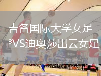 吉備國際大學女足VS迪奧莎出云女足