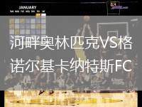 河畔奧林匹克VS格諾爾基卡納特斯FC