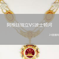 阿根廷獨立VS波士頓河
