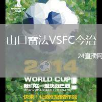 山口雷法VSFC今治