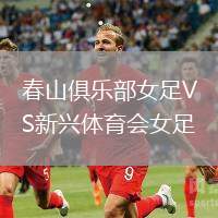 春山俱樂部女足VS新興體育會女足