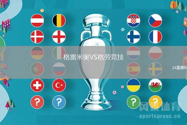 格雷米奧VS格勞競(jìng)技