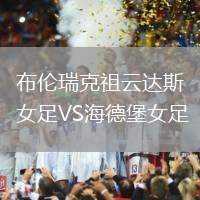 布倫瑞克祖云達(dá)斯女足VS海德堡女足