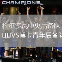 科爾多瓦中央后備隊VS博卡青年后備隊