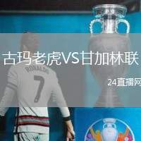 古瑪老虎VS甘加林聯