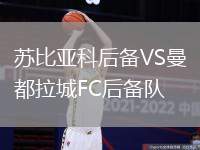 蘇比亞科后備VS曼都拉城FC后備隊