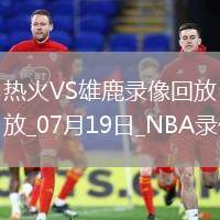 NBA夏季聯賽熱火93-92雄鹿