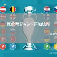瓦倫蒂勒VS林頓加法斯