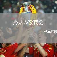 杰志VS港會(huì)