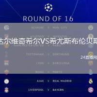 達(dá)爾維奇希爾VS希尤斯布倫貝斯
