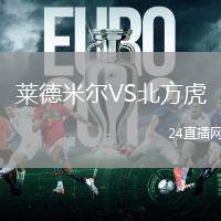 萊德米爾VS北方虎