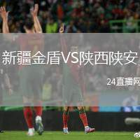 新疆金盾VS陜西陜安