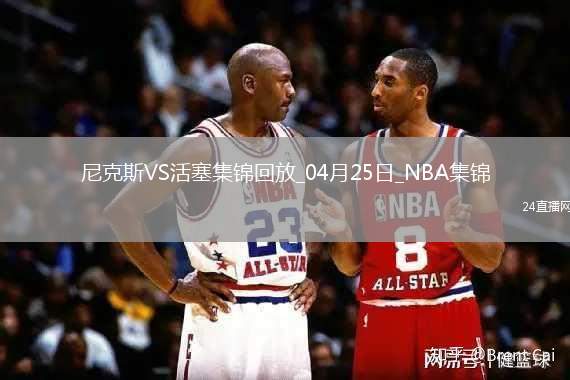 04月25日NBA季后賽東部首輪G3 尼克斯 - 活塞 精彩鏡頭