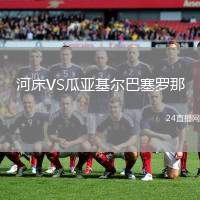 河床VS瓜亞基爾巴塞羅那