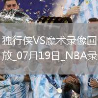 NBA夏季聯賽獨行俠92-69魔術