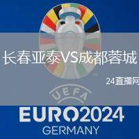 長春亞泰VS成都蓉城