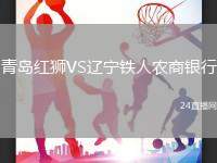 青島紅獅VS遼寧鐵人農(nóng)商銀行