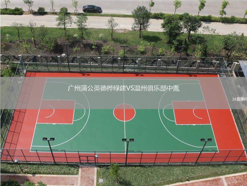 廣州蒲公英德樺綠建VS溫州俱樂部中胤