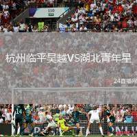 杭州臨平吳越VS湖北青年星