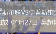 英超-伊薩克點射特里皮爾兩助攻紐卡3-0送伊普斯維奇降級
