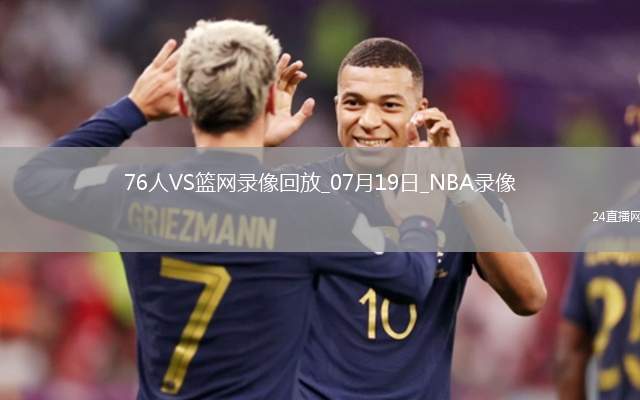 NBA夏季聯賽76人87-83籃網
