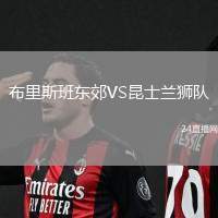 布里斯班東郊VS昆士蘭獅隊