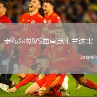 卡布爾徹VS西南昆士蘭達雷